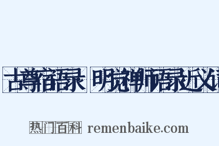 古尊宿语录·明觉禅师语录近义词是什么意思的图片